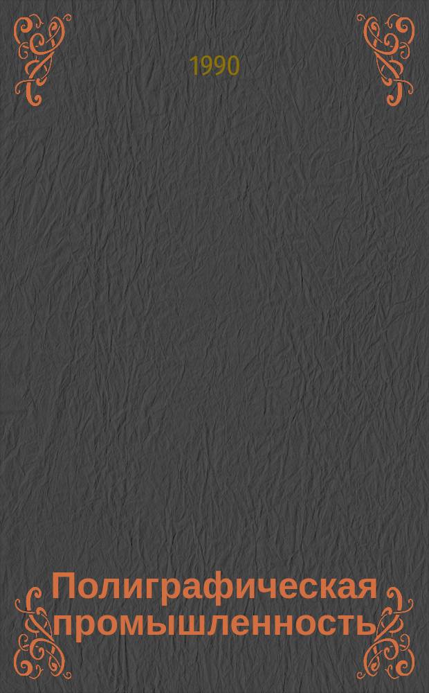 Полиграфическая промышленность : Обзорная информация. 1990, Вып.3 : Оптимизация формирования производственных программ книжных предприятий