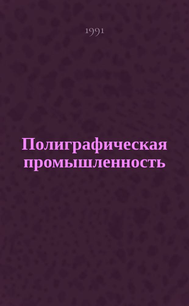 Полиграфическая промышленность : Обзорная информация. 1991, Вып.2 : Литьевая оснастка для формирования деталей полиграфических машин из полимерных материалов