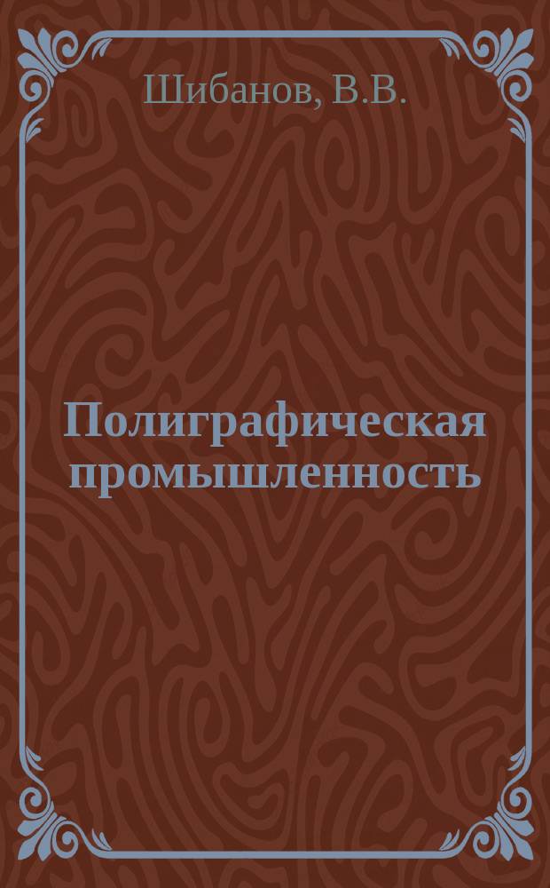 Полиграфическая промышленность : Обзорная информация. 1991, Вып.3 : Фотополимеризующиеся материалы для изготовления флексографических печатных форм