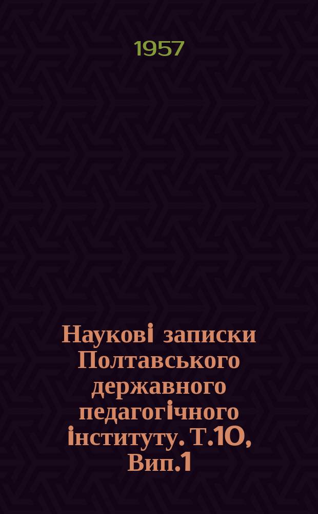 Науковi записки Полтавського державного педагогiчного iнституту. Т.10, Вип.1 : Методична серiя