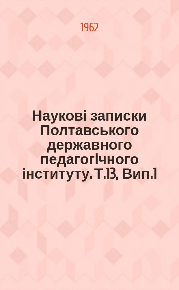Науковi записки Полтавського державного педагогiчного iнституту. Т.13, Вип.1 : Серiя iсторична