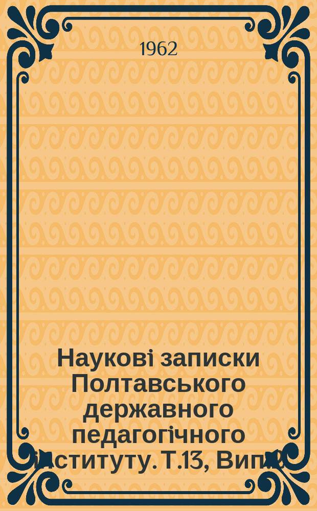 Науковi записки Полтавського державного педагогiчного iнституту. Т.13, Вип.2 : Литература, жизнь, мастерство