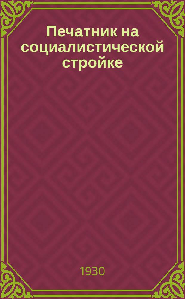 Печатник на социалистической стройке : Приложение к журн. "Производственное совещание". 1930, №10