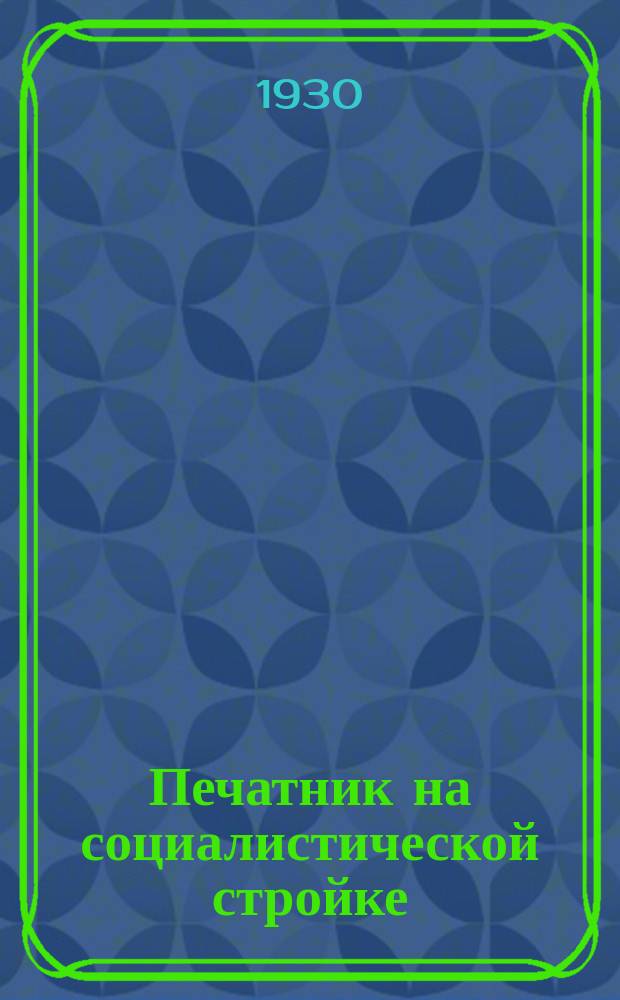 Печатник на социалистической стройке : Приложение к журн. "Производственное совещание". 1930, №12
