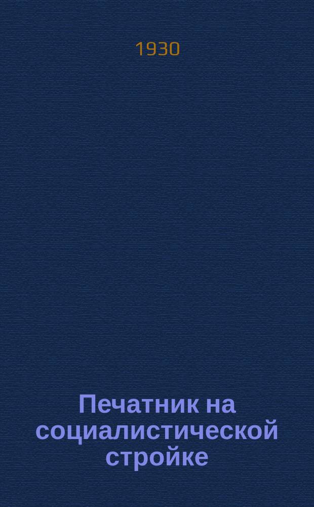 Печатник на социалистической стройке : Приложение к журн. "Производственное совещание". 1930, №22