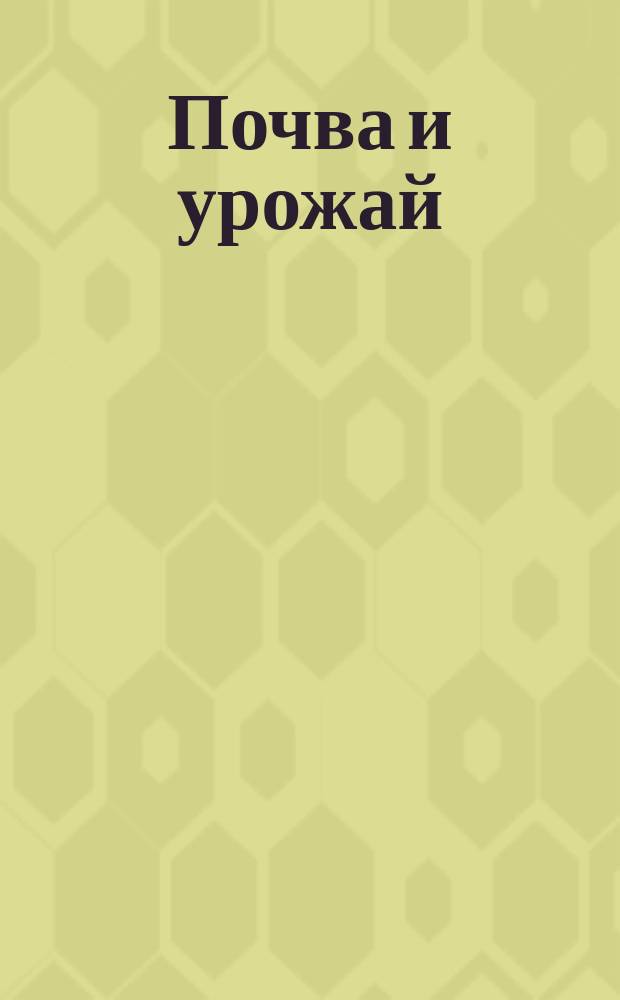 Почва и урожай : Сб. науч.-исслед. работ Ин-та почвоведения и земледелия