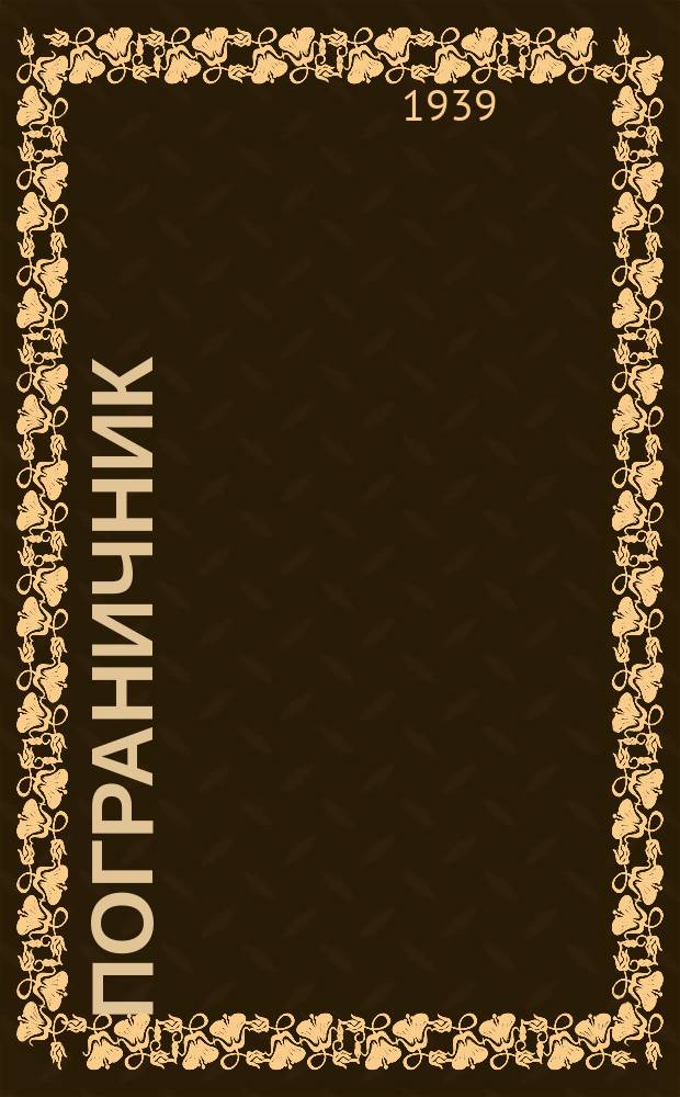 Пограничник : Журн. Полит. упр. пограничных войск НКВД СССР