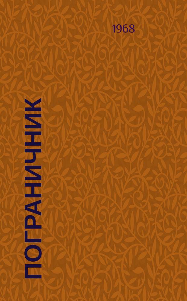 Пограничник : Журн. Политич. упр. пограничных войск НКВД СССР. Г.29/30 1968, №9 : 50 лет пограничным войскам