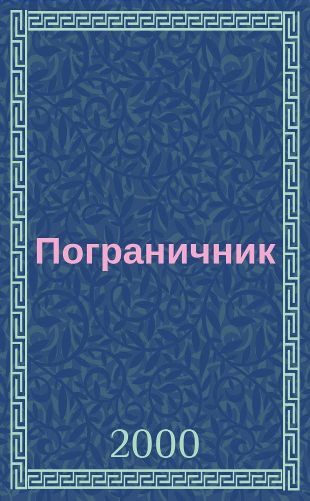 Пограничник : Журн. Политич. упр. пограничных войск НКВД СССР. 2000, №6(1166)
