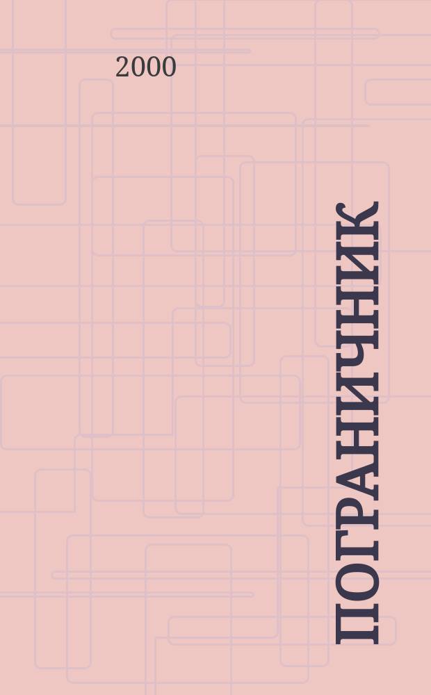Пограничник : Журн. Политич. упр. пограничных войск НКВД СССР. 2000, №10(1170)
