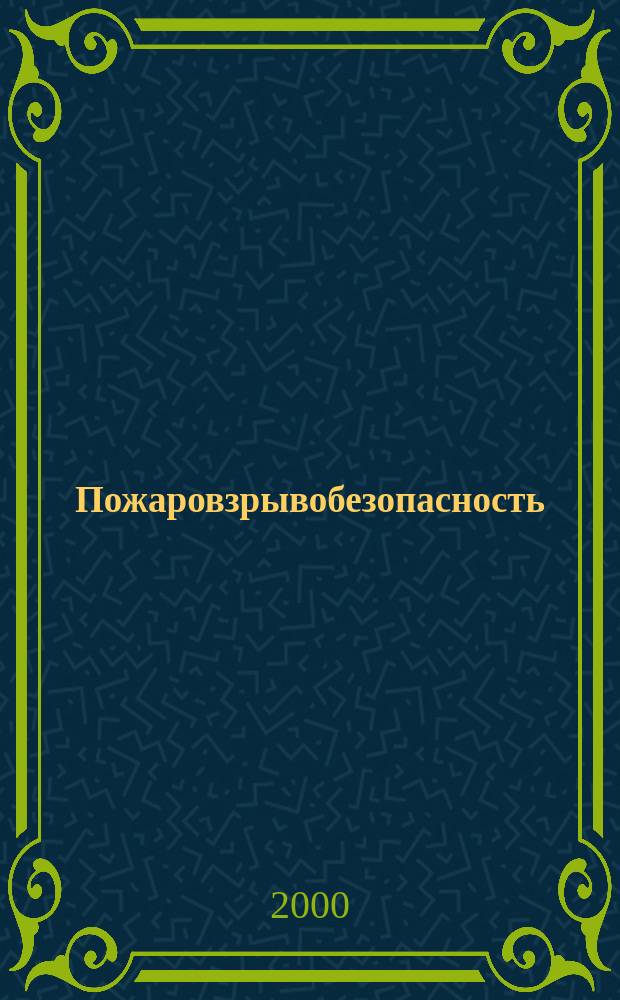 Пожаровзрывобезопасность : Науч.-техн. журн. Ассоц. "Пожнаука" и ВНИИПО МВД РФ. Т.9, №5