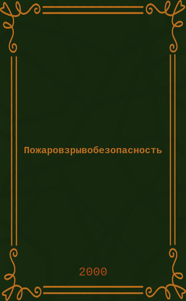 Пожаровзрывобезопасность : Науч.-техн. журн. Ассоц. "Пожнаука" и ВНИИПО МВД РФ. Т.9, №6