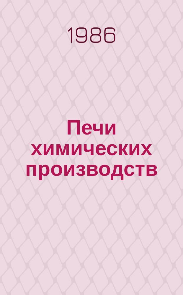Печи химических производств : Аннотир. библиогр. указатель (ежегодник). Отечеств. и иностр. литература : Автоклавы с быстросъемными крышками