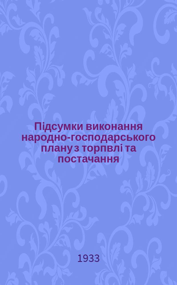 Пiдсумки виконання народно-господарського плану з торпвлi та постачання