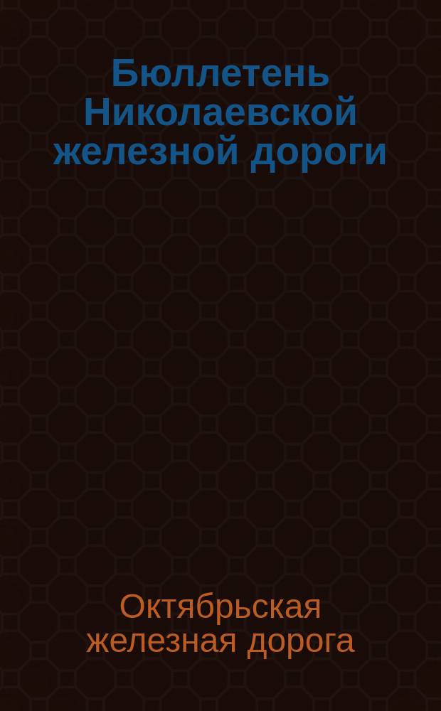 Бюллетень Николаевской железной дороги