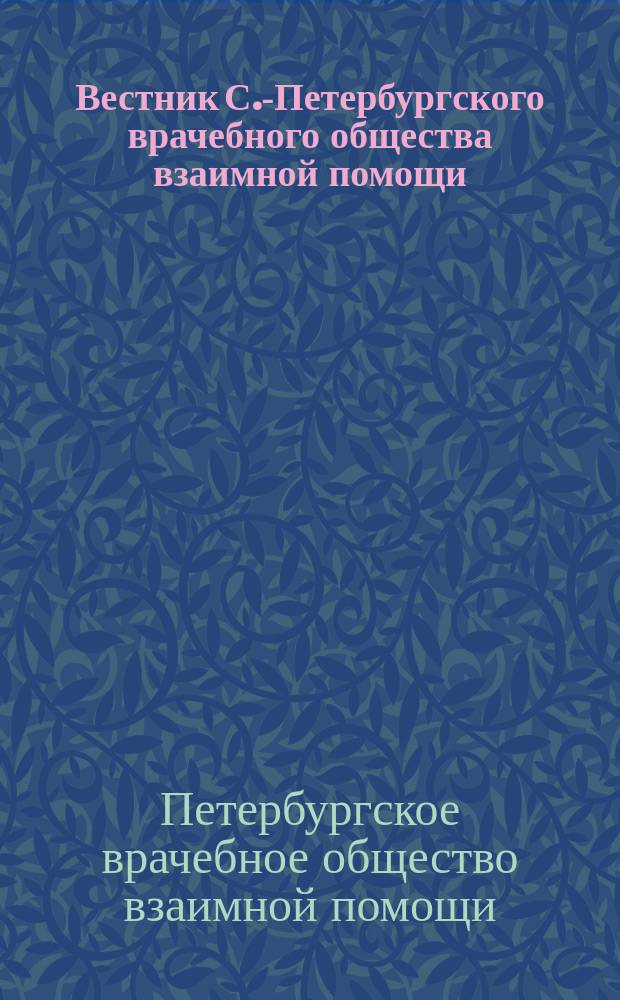 Вестник С.-Петербургского врачебного общества взаимной помощи