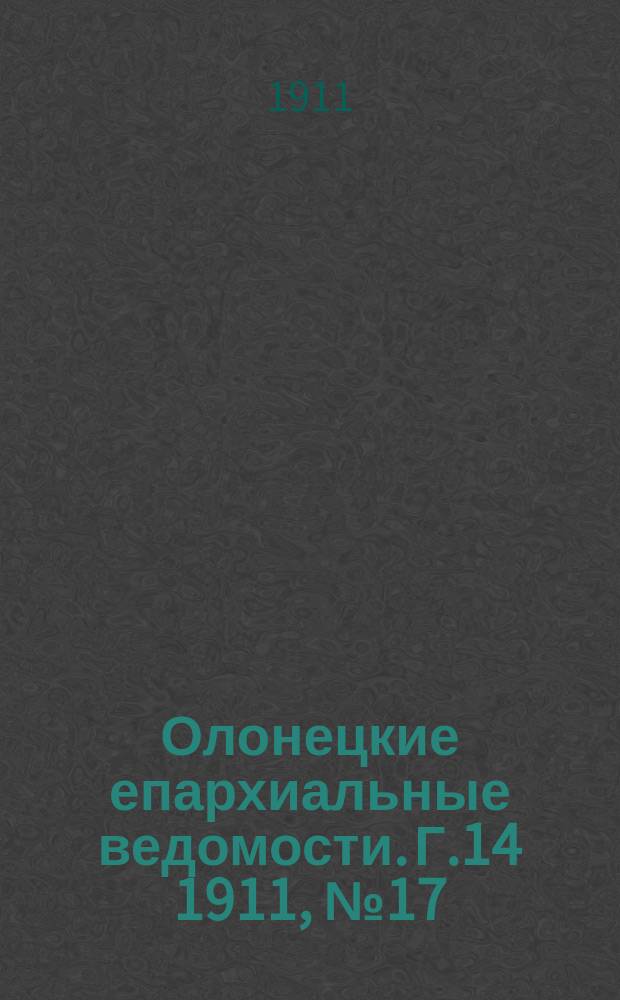 Олонецкие епархиальные ведомости. Г.14 1911, №17