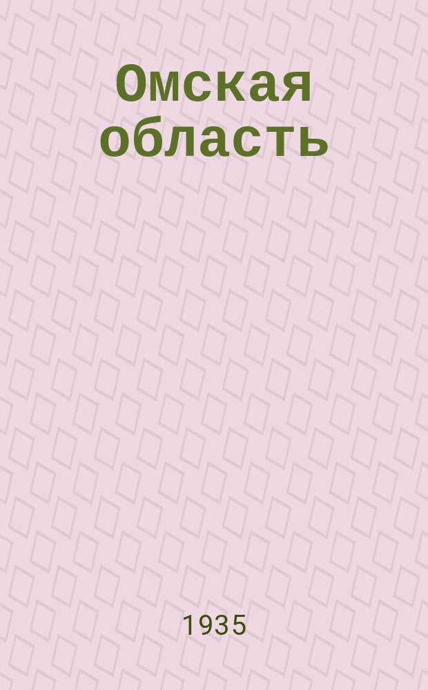 Омская область : Ежемес. обществ.-экон. журн. Орган Омск. обл. испол. ком