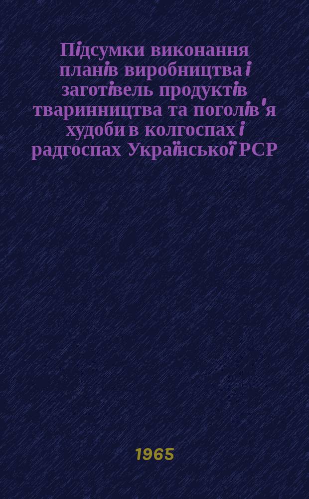 Пiдсумки виконання планiв виробництва i заготiвель продуктiв тваринництва та поголiв'я худоби в колгоспах i радгоспах Украïнськоï РСР. на 1серпня-на 1 листопада