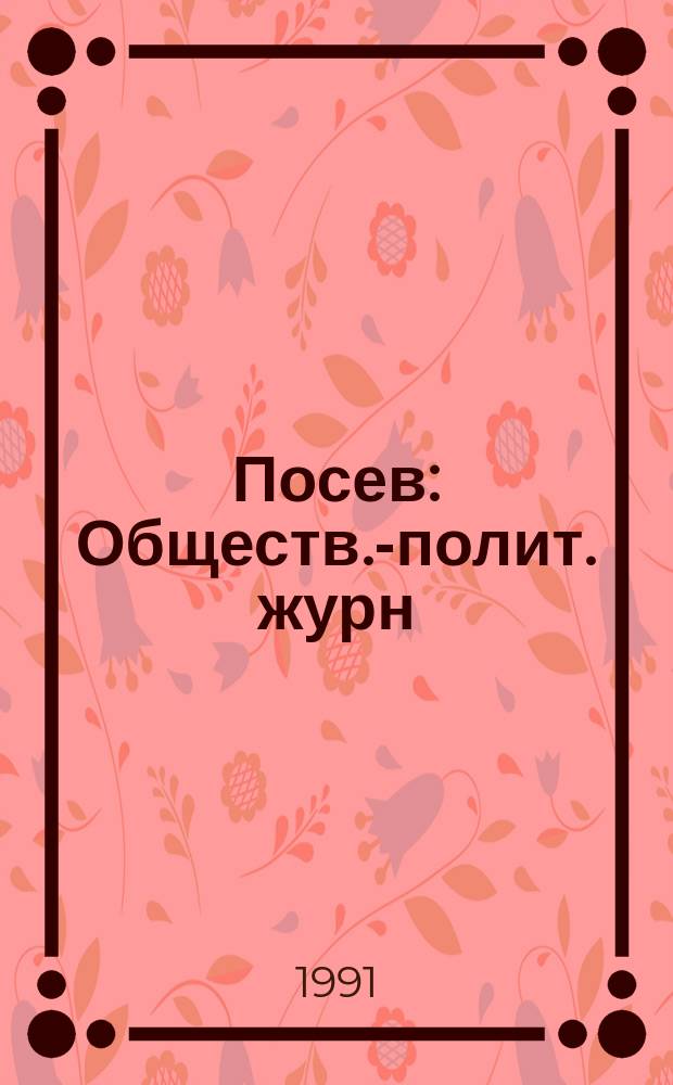 Посев : Обществ.-полит. журн