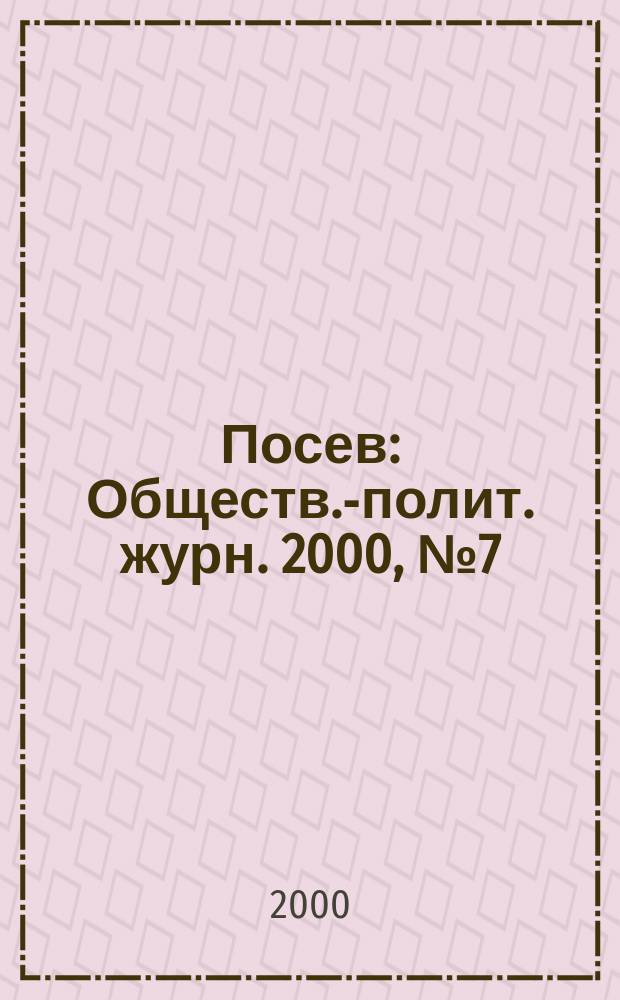 Посев : Обществ.-полит. журн. 2000, №7(1474)