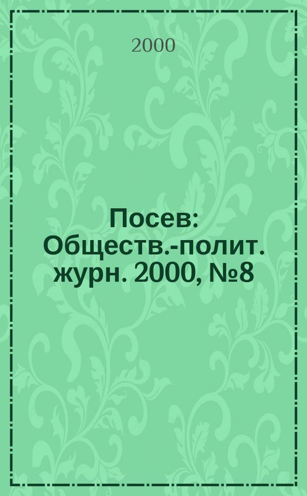 Посев : Обществ.-полит. журн. 2000, №8(1475)