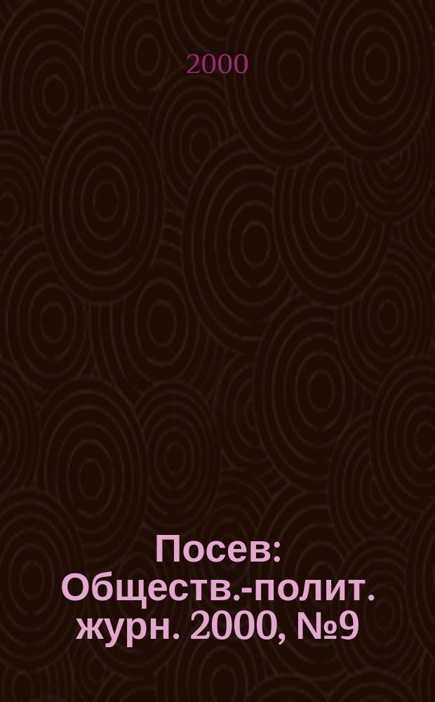 Посев : Обществ.-полит. журн. 2000, №9(1476)