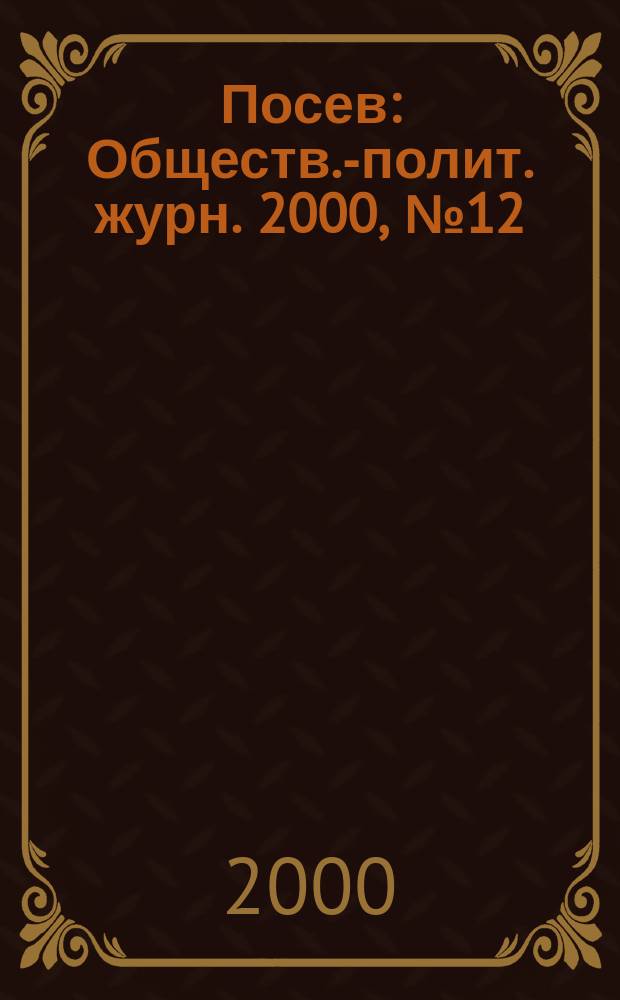 Посев : Обществ.-полит. журн. 2000, №12(1479)