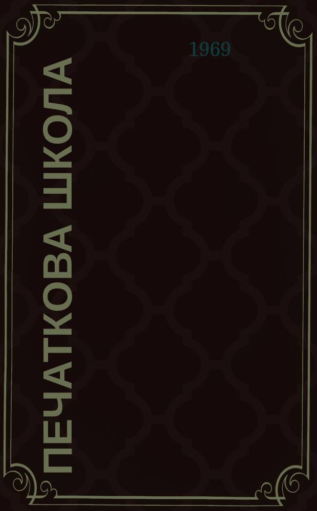 Печаткова школа : Щомис. пед.-метод. журн. М-ва освіти УРСР