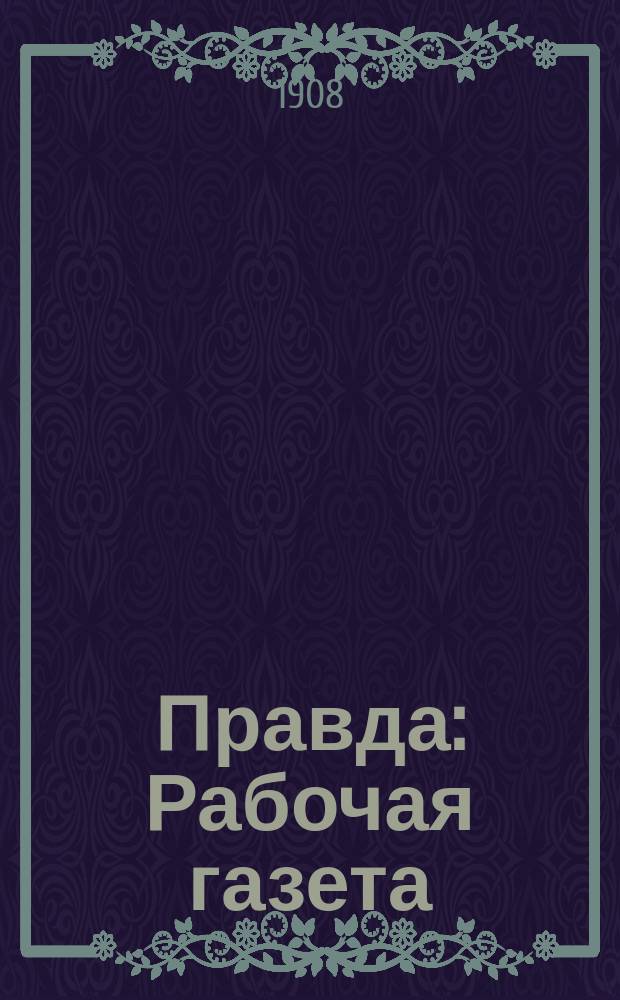 Правда : Рабочая газета