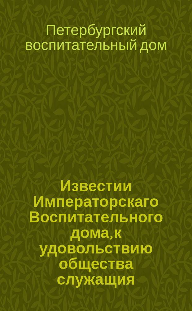 Известии Императорскаго Воспитательного дома, к удовольствию общества служащия