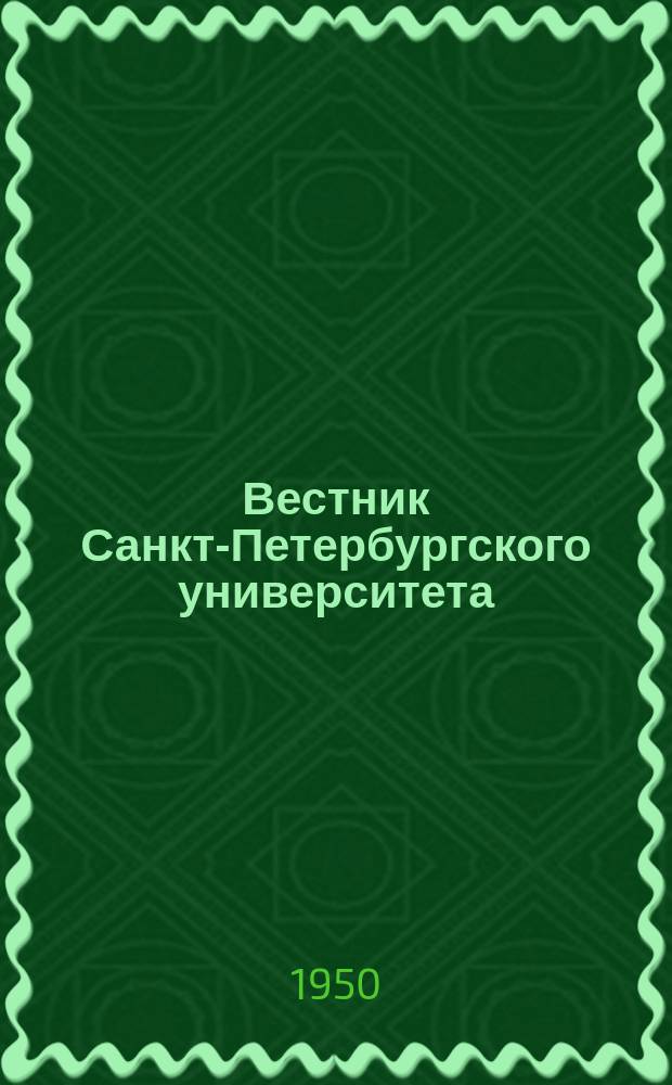 Вестник Санкт-Петербургского университета : Науч.-теорет. журн. Г.5 1950, №3 : Конференция по молекулярному спектральному анализу