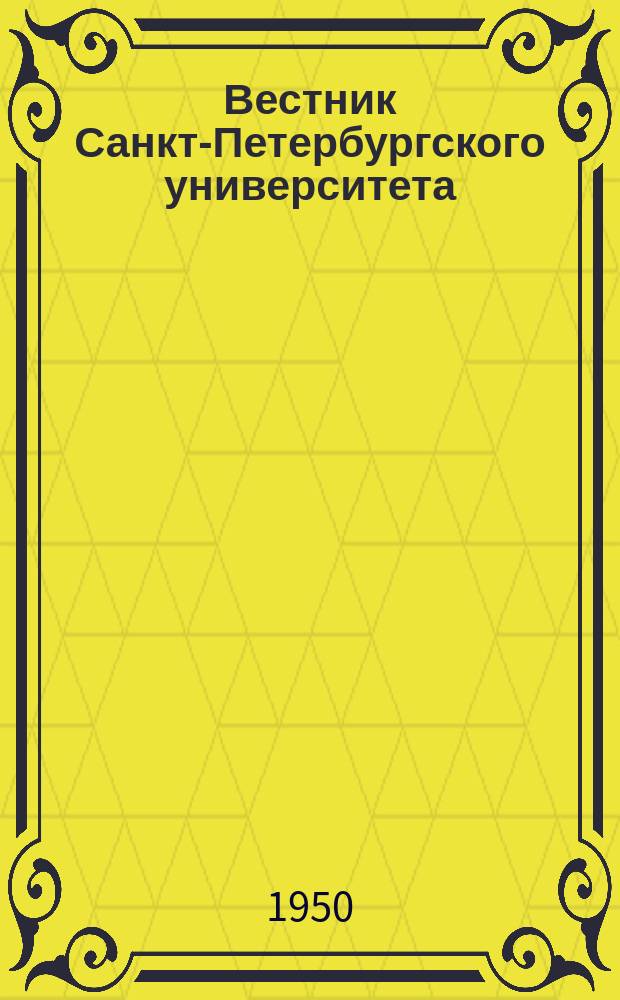 Вестник Санкт-Петербургского университета : Науч.-теорет. журн. Г.5 1950, №8 : Конференция по воспроизводству рыбных запасов