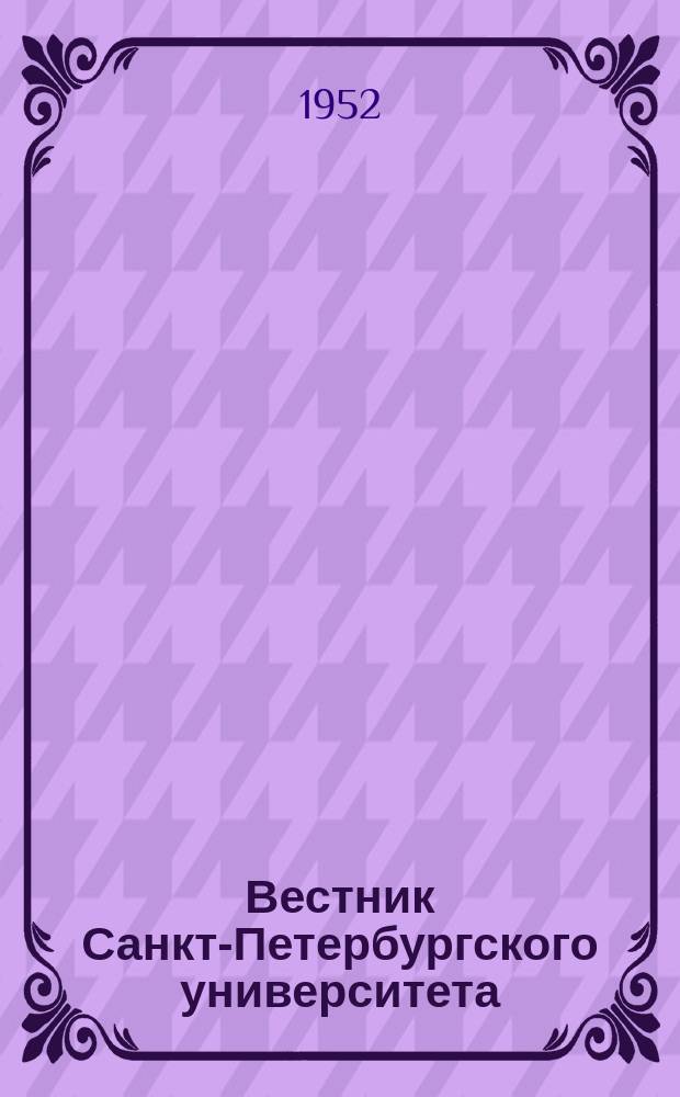 Вестник Санкт-Петербургского университета : Науч.-теорет. журн. Г.7 1952, №2 : (Серия математики, физики и химии)