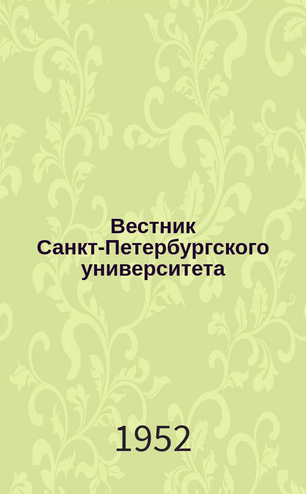 Вестник Санкт-Петербургского университета : Науч.-теорет. журн. Г.7 1952, №4 : (Серия биологии, географии, геологии)
