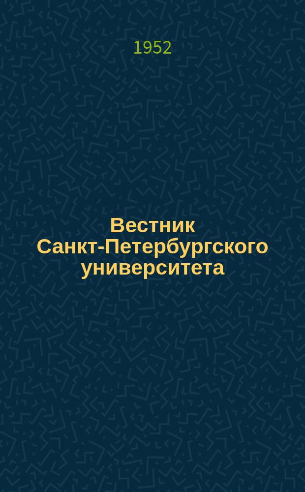 Вестник Санкт-Петербургского университета : Науч.-теорет. журн. Г.7 1952, №9 : Серия математики, физики и химии