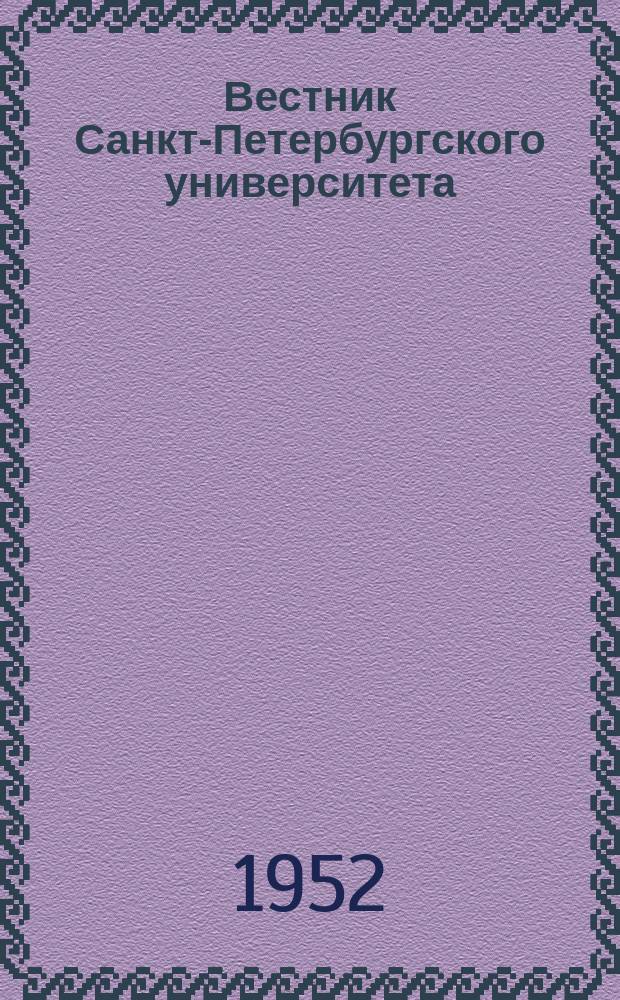 Вестник Санкт-Петербургского университета : Науч.-теорет. журн. Г.7 1952, №11 : Серия общественных наук