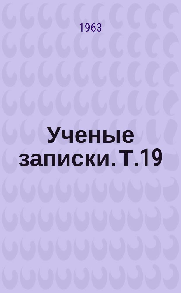 Ученые записки. Т.19