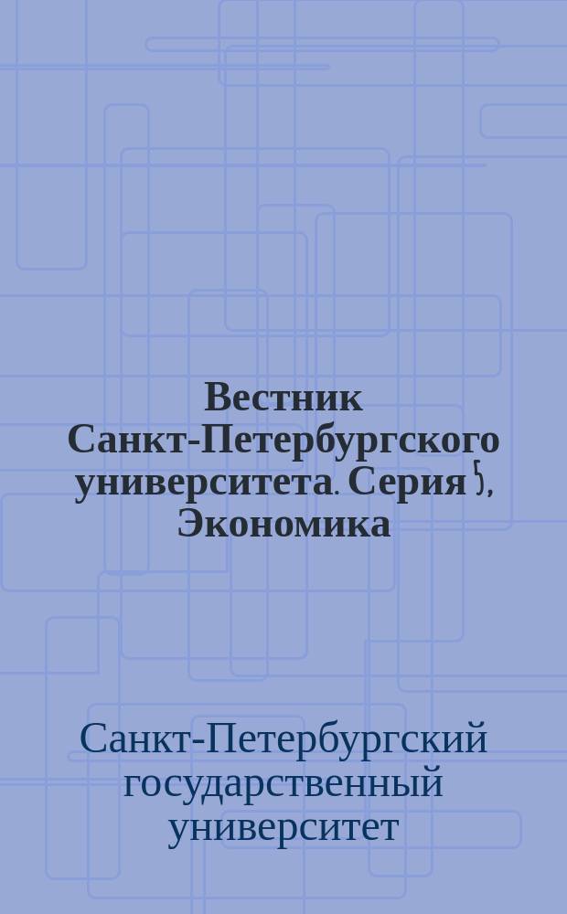 Вестник Санкт-Петербургского университета. Серия 5, Экономика : Науч.-теорет. журн