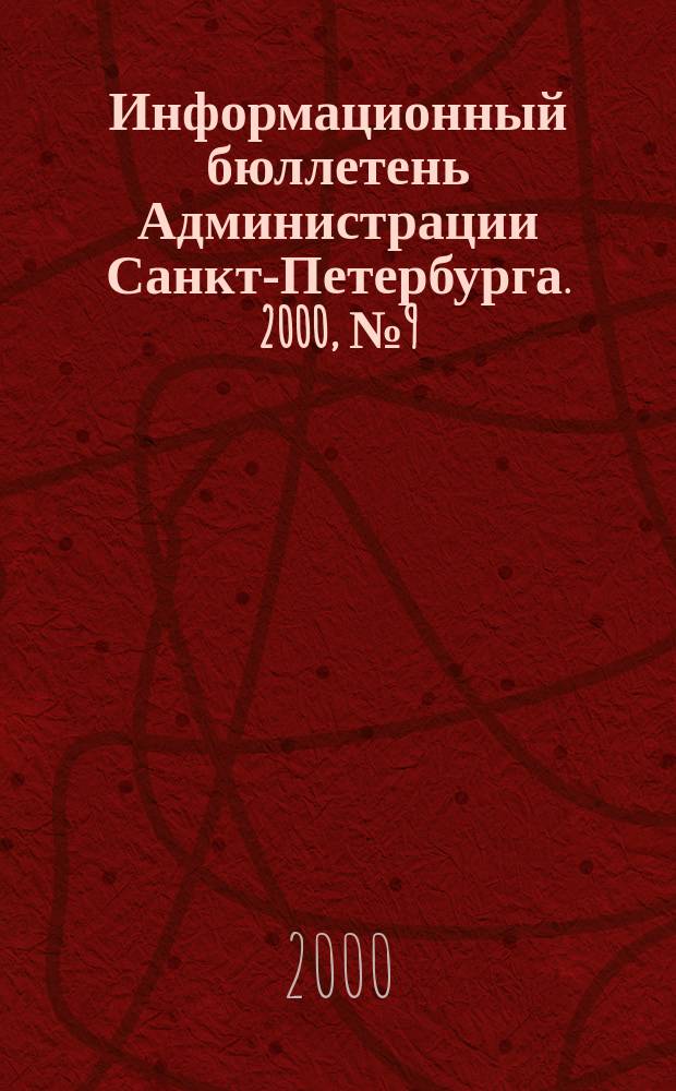 Информационный бюллетень Администрации Санкт-Петербурга. 2000, №9(157)