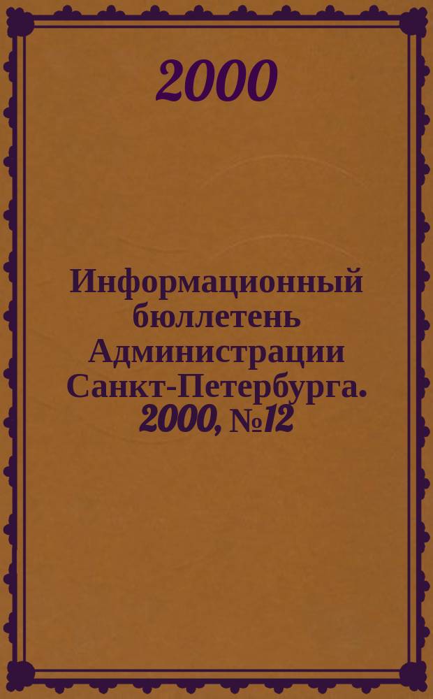 Информационный бюллетень Администрации Санкт-Петербурга. 2000, №12(160)