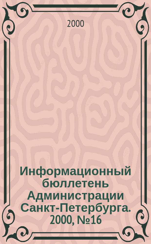 Информационный бюллетень Администрации Санкт-Петербурга. 2000, №16(164)