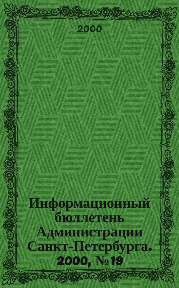 Информационный бюллетень Администрации Санкт-Петербурга. 2000, №19(167)