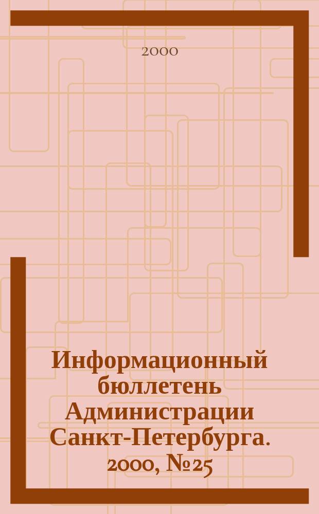 Информационный бюллетень Администрации Санкт-Петербурга. 2000, №25(173)