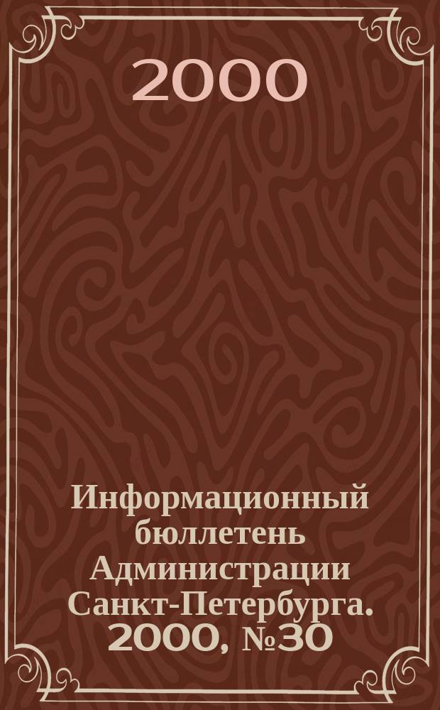 Информационный бюллетень Администрации Санкт-Петербурга. 2000, №30(178)