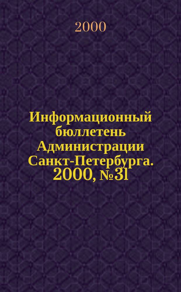 Информационный бюллетень Администрации Санкт-Петербурга. 2000, №31(179)