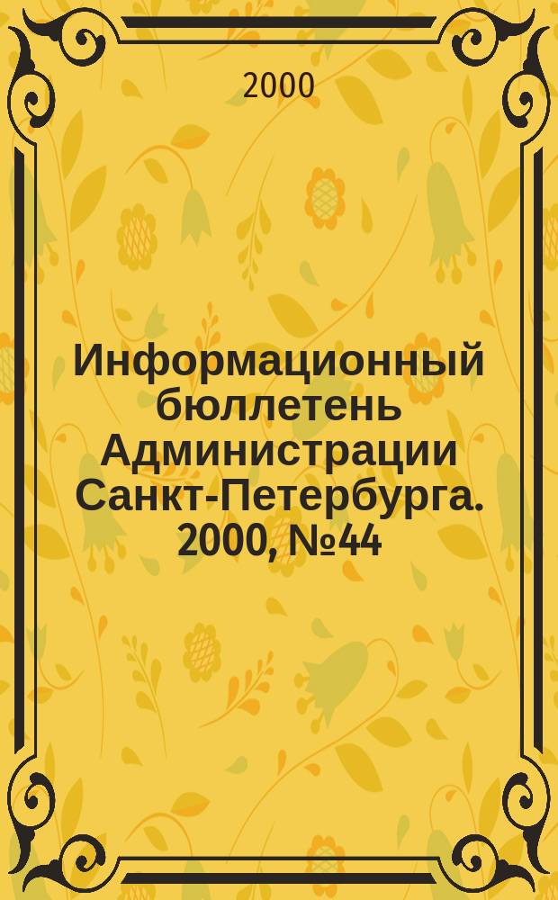 Информационный бюллетень Администрации Санкт-Петербурга. 2000, №44(192)