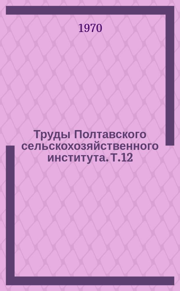 Труды Полтавского сельскохозяйственного института. Т.12 : Экономическая эффективность колхозного производства