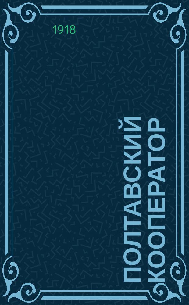 Полтавский кооператор : Орган Полтавскоï кооперацiï