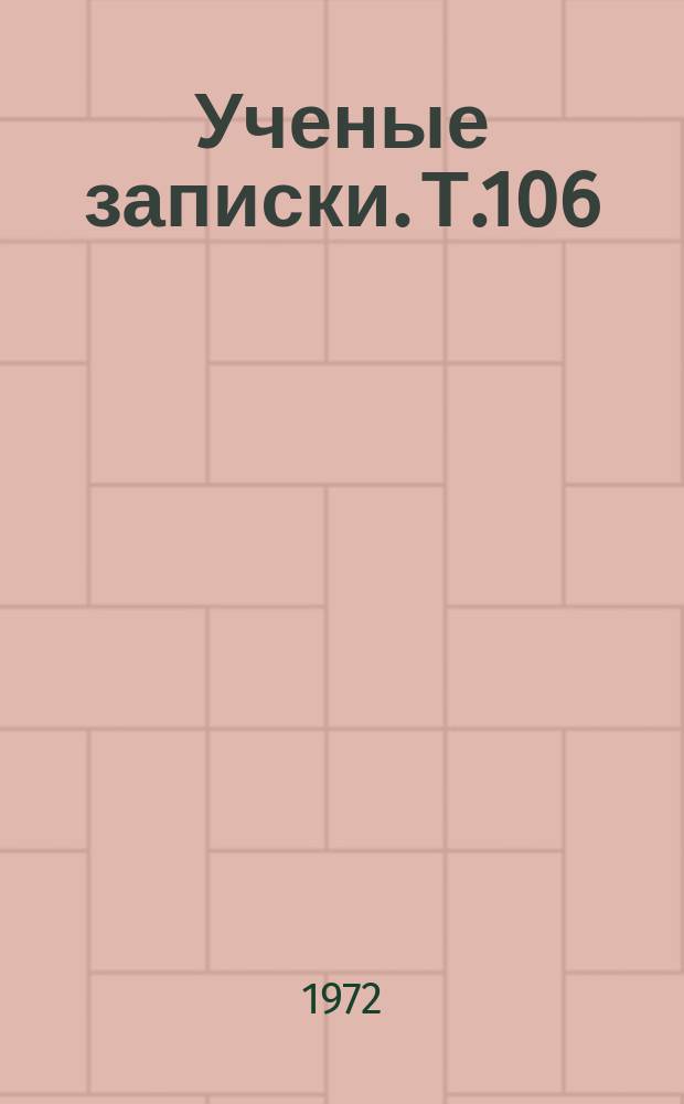 Ученые записки. Т.106